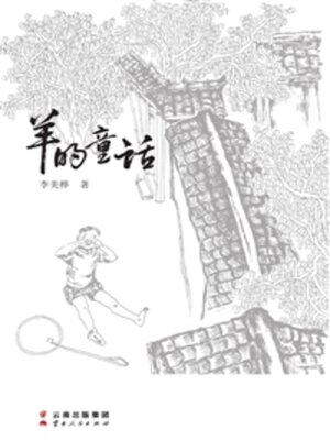 cover image of 羊的童话